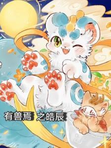 有兽焉上古篇