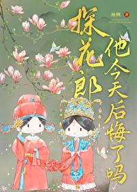 探花郎他今天后悔了吗56章