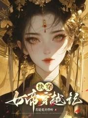 快穿之女帝驾到强势撩