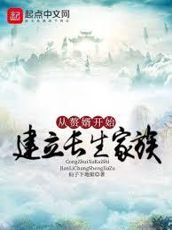 从赘婿开始建立长生家族精校版