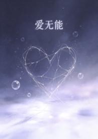 爱无能男生表现