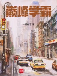 学霸的封神之路