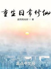 重生日常修仙 庭院阳光好
