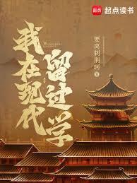 我在现代留过学最新章节更新