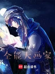 当代全能型画家