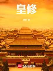 皇修好看吗