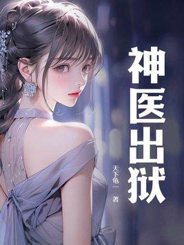 神医出狱秦远