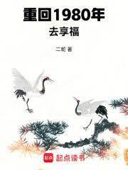 重回1980去享福免费阅读