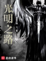 光明之路游戏