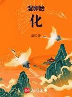 胎卵湿化赞视频