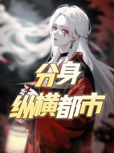 分身免费阅读