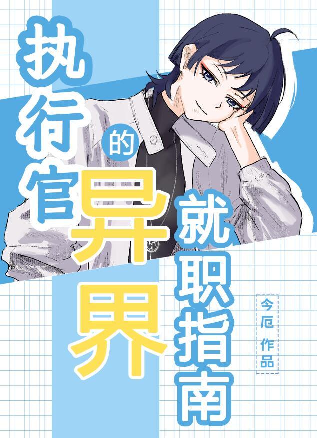 执行官的异界就职指南 今厄