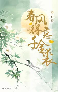春风得意出