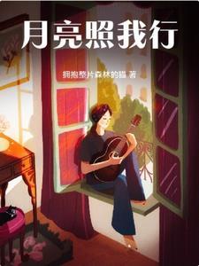 月亮照亮我的心是什么意思