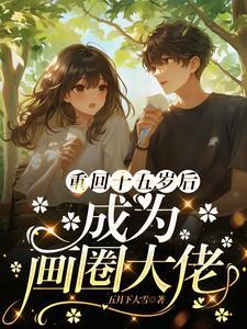 重生回到15岁的古代