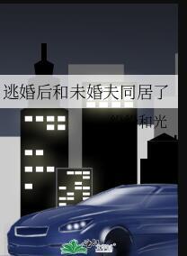 未婚夫逃婚后嫁给死对头