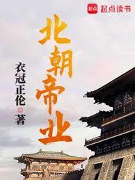 北朝帝业精校版