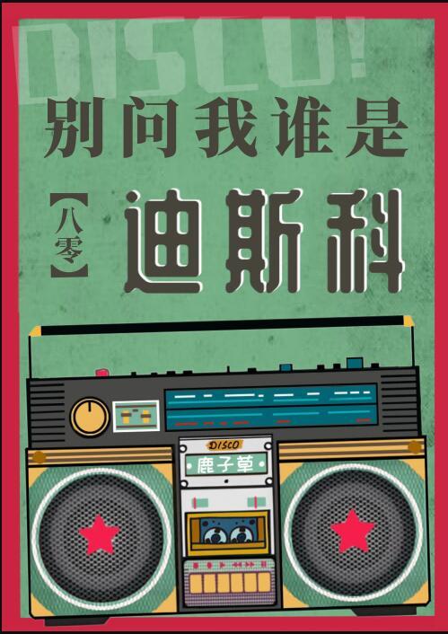 别问我是谁 dj