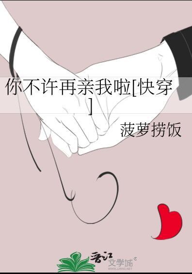 你不许再亲我啦菠萝捞饭