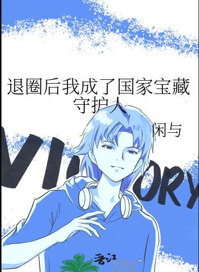 退圈后我成了国宝级神医孟青舟晋江
