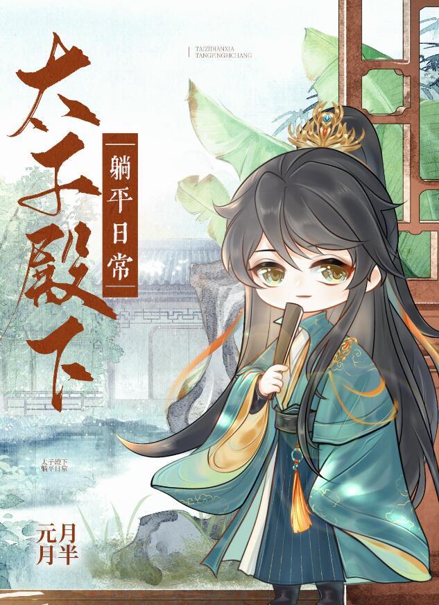 太子殿下很忙