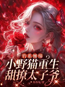 女主被大火烧死重生男主姓顾