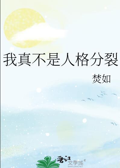 我真不是人格分裂免费