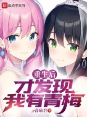 重生后才发现我有青梅隐藏