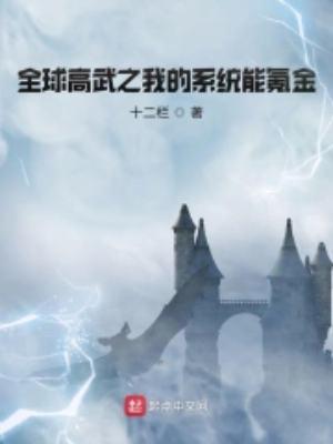 全球高武之我的系统送错了笔趣阁