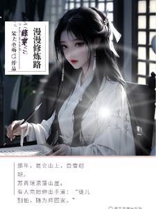 修仙穿越综漫