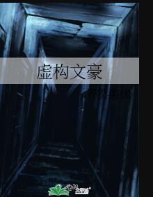 写作教程 虚构文学速成全攻略