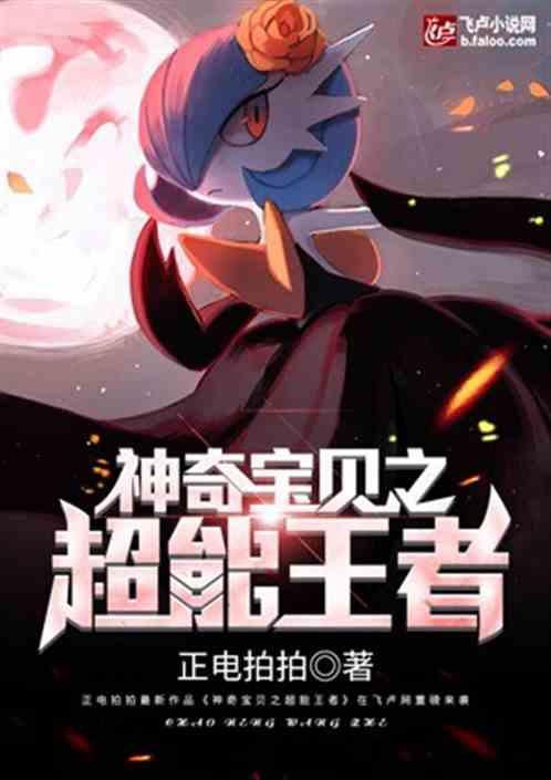 神奇宝贝之超能帝王免费阅读