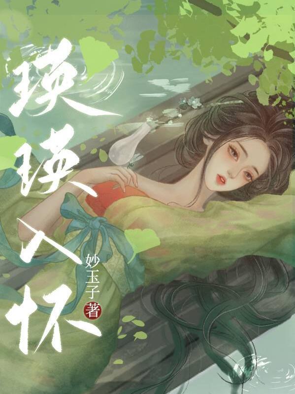 瑛瑛入怀在线阅读