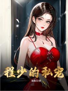 程少的钓系小娇妻好撩