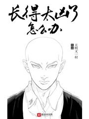 我长得太凶怎么办