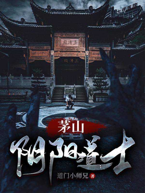 茅山阴阳道士有声