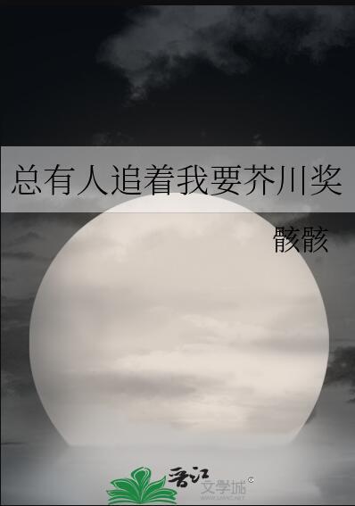 总有人追着我要芥川奖红甘泉
