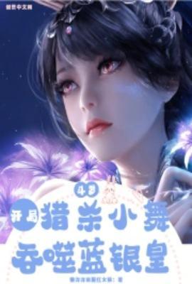 斗罗开局救了小舞母亲