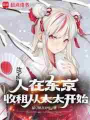 收租从太太开始古韵清风雨