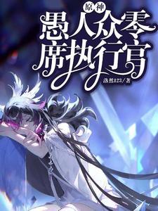 原神愚人众席位排名
