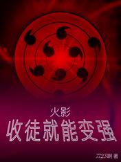 火影开局收徒弟
