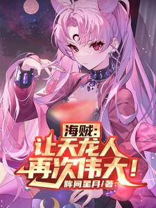 海贼王主角是天龙人