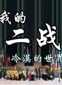 我的二战不可能这么萌有声