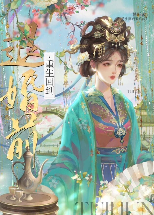 重生回退婚那天