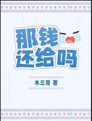 钱还给你了