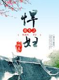 重生之悍妻介绍