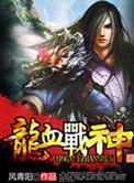 龙血战神武莲