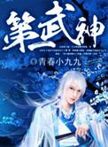 国服第一武神