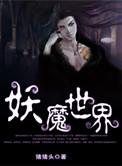 妖魔世界捡碎片全文免费阅读