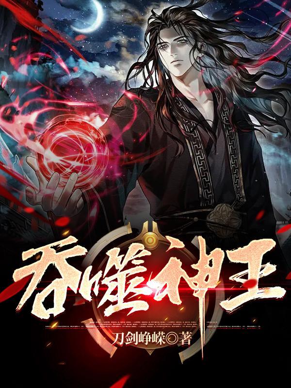 吞噬神王十二个境界